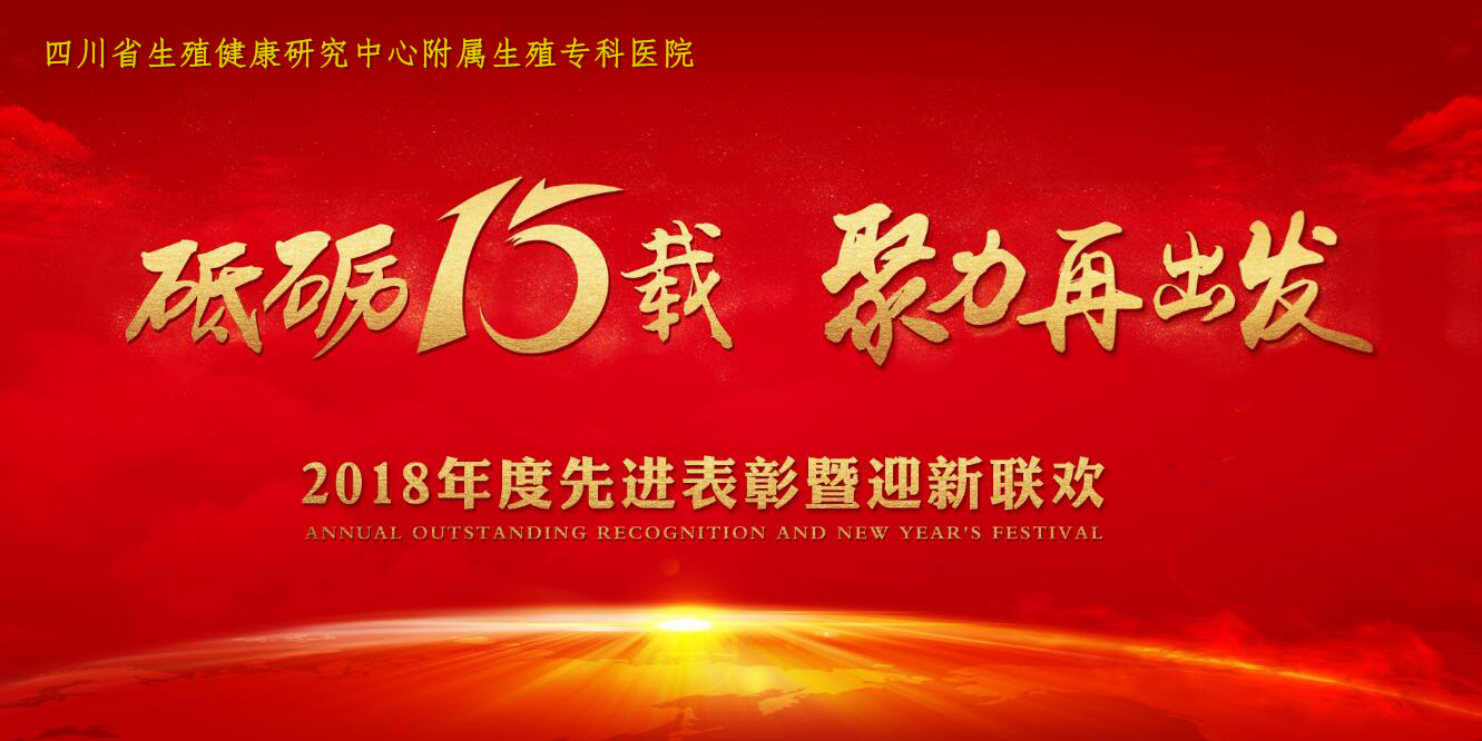 “砥砺十五载 聚力再出发” 2018年度先进表彰暨迎新联欢会隆重举行